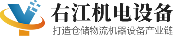东莞市右江机电设备有限公司